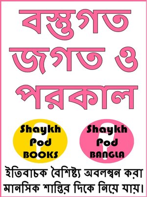 cover image of বস্তুগত জগত ও পরকাল--The Material World & the Hereafter